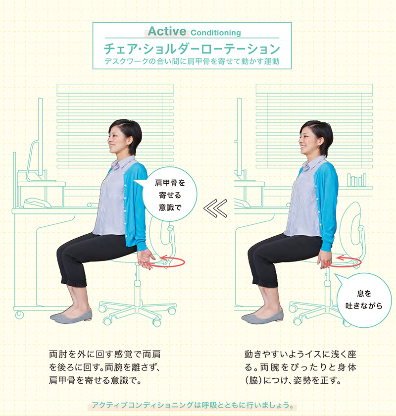 チェア・ショルダーローテーション：デスクワークの合い間に肩甲骨を寄せて動かす運動