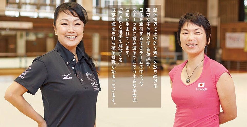 新体操界で圧倒的な輝きを放ち続ける東京女子体育大学 新体操部。日本を牽引するそのチームの中で、今スポーツ界に響き渡るであろう小さな革命の波動が生まれています。「痛みから選手を解放する」既存の概念を打ち破る挑戦が始まっています。