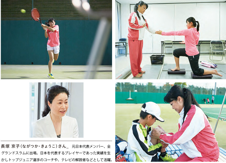 塚 京子（ながつか・きょうこ）さん_ Ken’sテニススクールジュニアアカデミー校長。日本を代表するプレイヤーであった実績を生かし小中学生を指導。トップ選手を育成。
