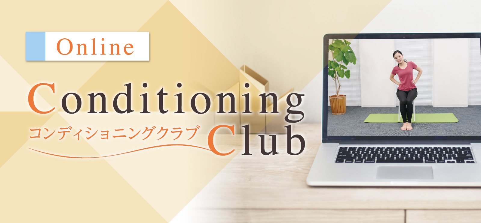 Online Conditioning Club コンディショニングクラブ